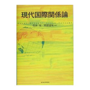 現代国際関係論／花井等