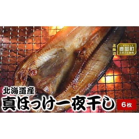 ふるさと納税 北海道産真ほっけ一夜干し 6枚 北海道 噴火湾産 事業者支援 中国禁輸措置 北海道鹿部町