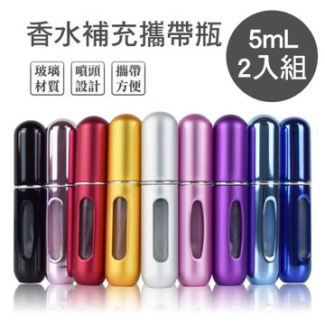 MYBEAUTY 2入組 香水補充攜帶瓶-5ML(多色任選)