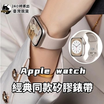【特價】短版  矽膠錶帶 八字扣 適用AppleWatch 9 8 7 SE 6 運動錶帶 防水 41 44 45 mm