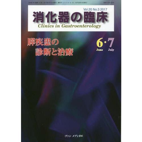 消化器の臨床 Vol.20No.3