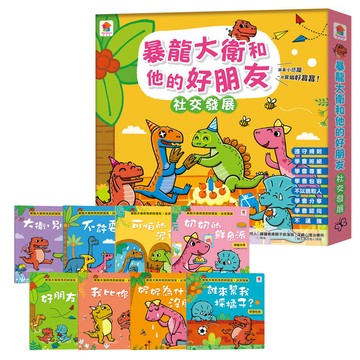 暴龍大衛和他的好朋友：社交發展【套書全8冊．不許耍賴！遵守規則+大衛，別丟了！學