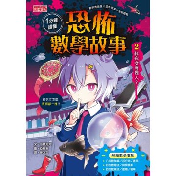 1分鐘讀懂恐怖數學故事2：紅衣女有幾人？_Readmoo 讀墨電子書