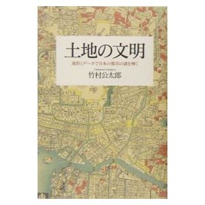 土地の文明／竹村公太郎