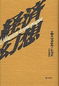 経済幻想 エマニュエル・トッド 平野泰朗