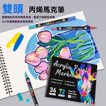 雙頭雙色 雙頭丙烯馬克筆 丙烯馬克筆 防水彩繪筆 馬克筆水性墨水 黑紙筆 麥克筆 丙烯彩色筆 水粉油畫 彩繪筆