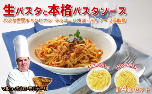 生パスタと本格パスタソース各4食セット