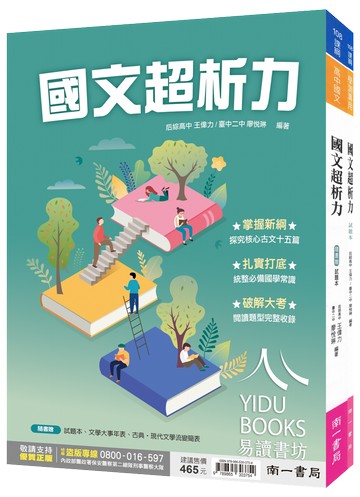 南一高中-國文超析力 核心古文十五篇 國學常識 閱讀理解 古典文學 現代文學 108課綱