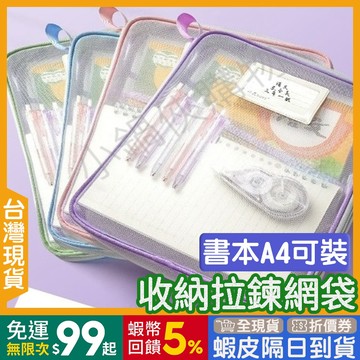 拉鍊收納袋 A4 透明網袋 🇹🇼【24出貨◆蝦幣】 資料袋 文件袋 【發票◆現貨】 收納袋 防潑水 公文袋 網格拉鏈