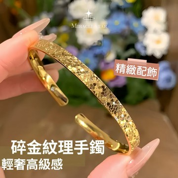 碎金紋理開口手鐲女 鈦鋼金色材質 輕奢高級感百搭腕飾 女性手鍊