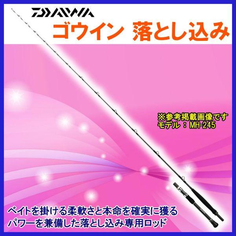 廃番 H29.1 ダイワ ロッド ゴウイン 落とし込み H-245 船竿 @240 | LINEブランドカタログ