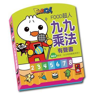 📚三三童趣鋪📚 風車 九九乘法有聲書-FOOD超人 數學 迷宮 歌謠