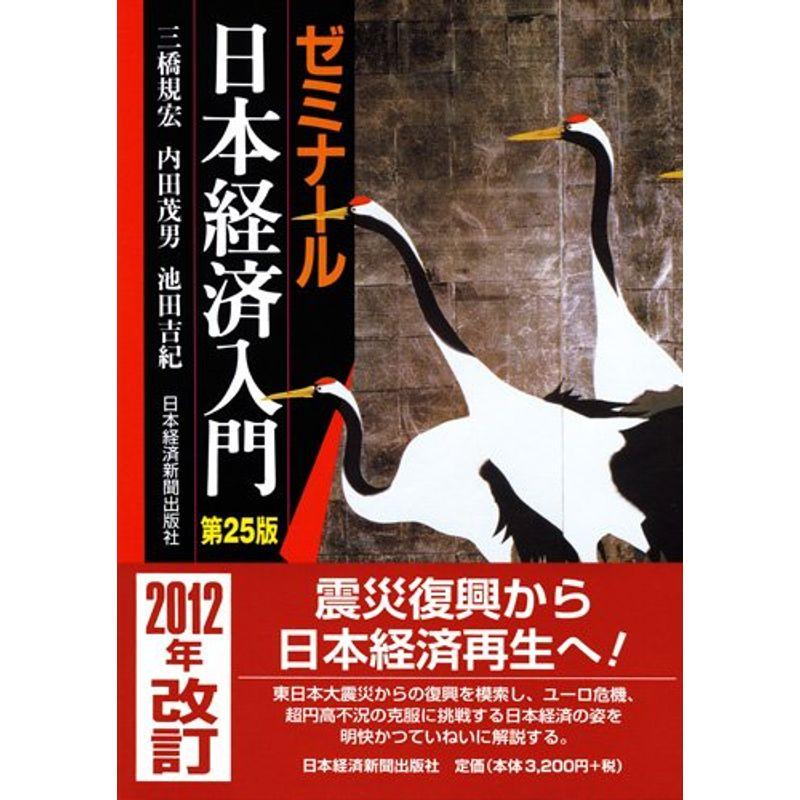 ゼミナール日本経済入門 第25版