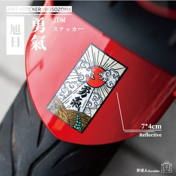【耐達人】愛、勇氣與希望 力量 堅強 日式車貼 日系車貼 旭日 純愛 反光車貼 安全帽貼 筆電貼 汽車貼紙 機車貼紙