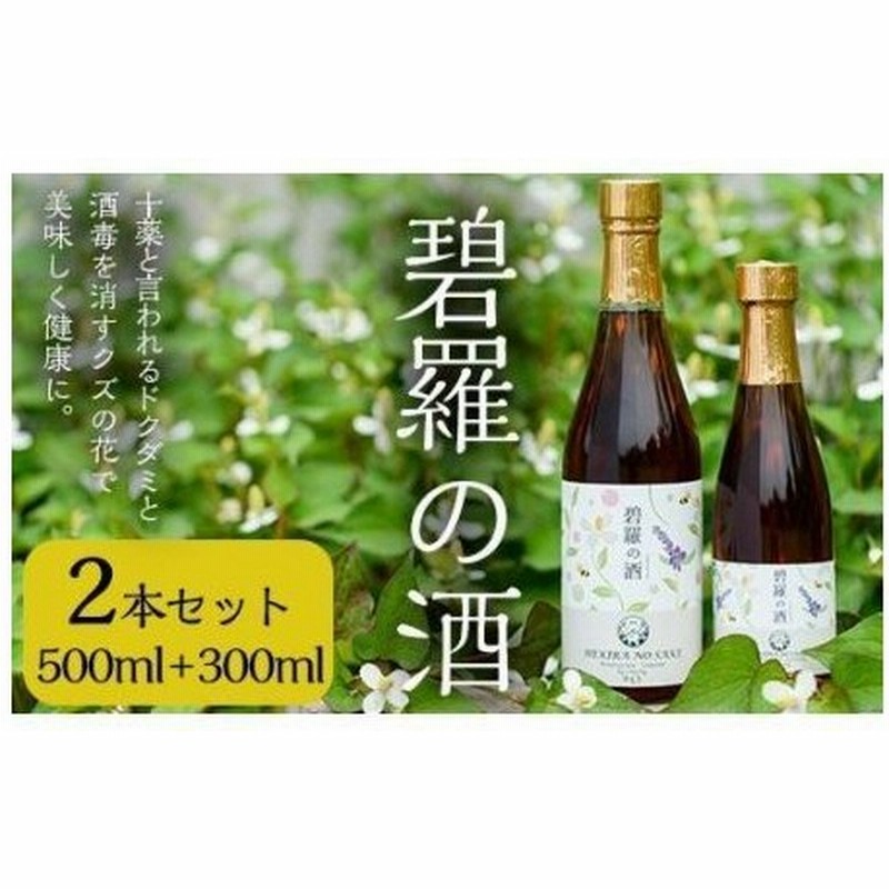 ふるさと納税 No 177 碧羅の酒500mlと300mlセット 姶良市原産のどくだみ草絞り汁にくずの花と国産はちみつを本格焼酎に漬け込んだお酒 フォ 鹿児島県姶良市 通販 Lineポイント最大0 5 Get Lineショッピング