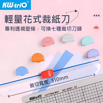 新品 KW-triO  七合一輕量花式裁刀 13203  裁紙器 裁紙機