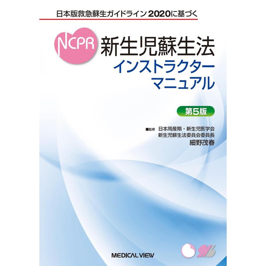 新生児蘇生法インストラクターマニュアル 日本版救急蘇生ガイドライン2020に基づく