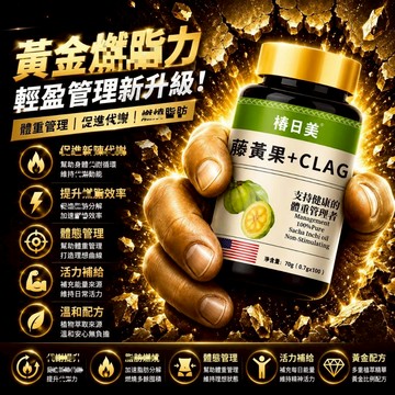 高含量！藤黃果 C/L/A /g/ 亞油酸 阻斷澱粉碳糖然油 嗨大餐 3年保質期 素食者🔥CRNRIMEI