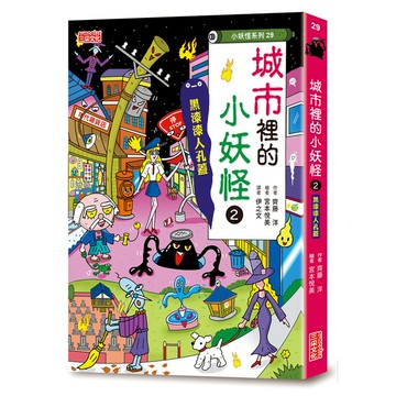 城市裡的小妖怪(2)黑漆漆人孔蓋【小妖怪系列29】