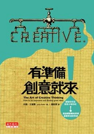 有準備，創意就來[二手書_良好]