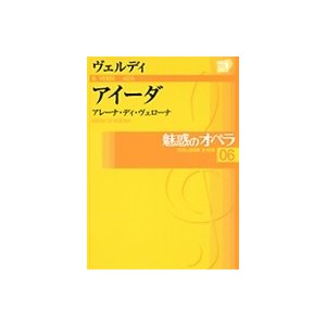 魅惑のオペラ アイーダ ヴェルディ