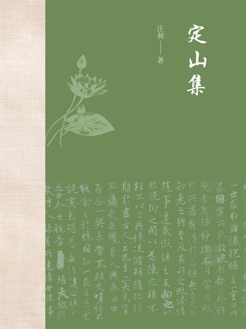 【電子書】定山集