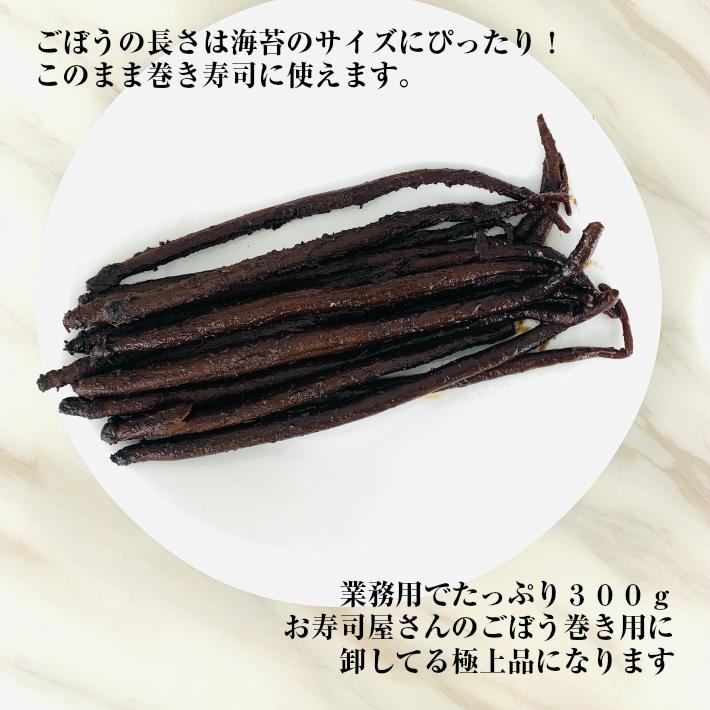 送料無料　業務用の山ごぼう味噌漬300ｇ　お寿司屋さんごぼう巻き用　牛蒡みそ漬け