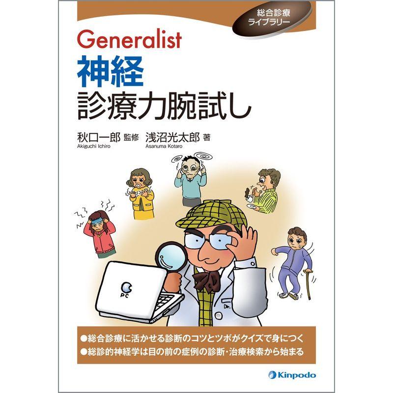 Generalist 神経診療力腕試し