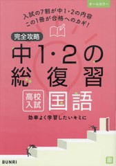 完全攻略中1・2の総復習高校入試国語