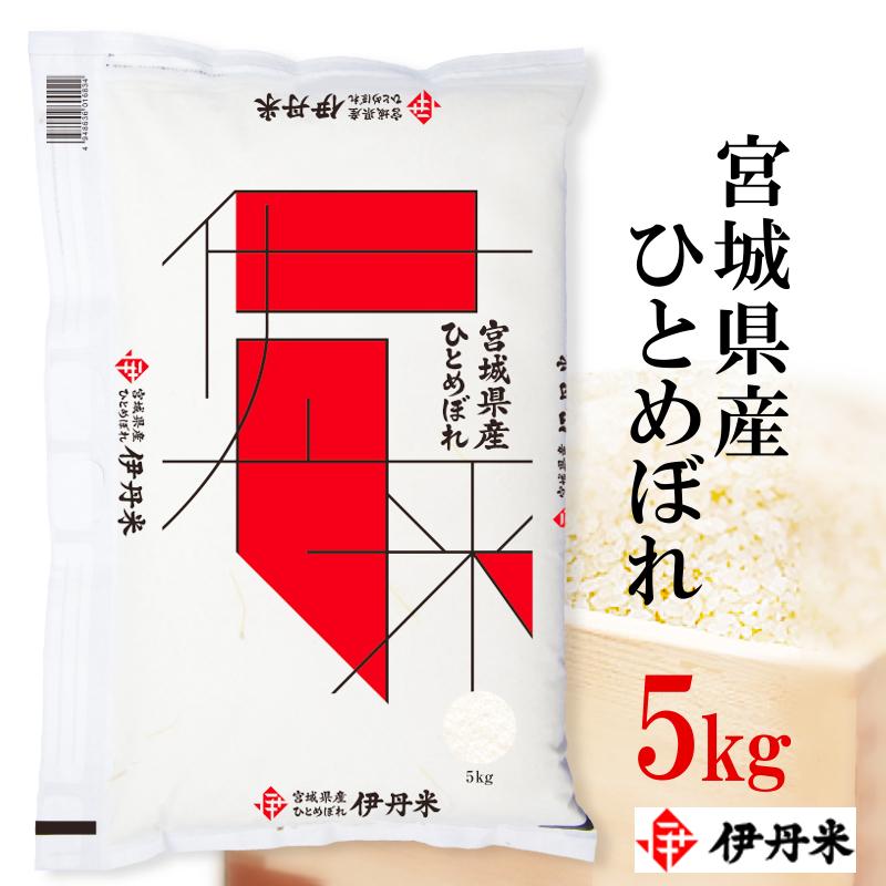 新米 令和5年産 宮城県産ひとめぼれ お米 5kg ひとめぼれ 送料無料 令和5年産 5kg 伊丹米 精米ギフト 宮城ひとめぼれ 内祝い  のし承ります