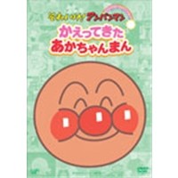 それいけ アンパンマン ぴかぴかコレクション かえってきたあかちゃんまん