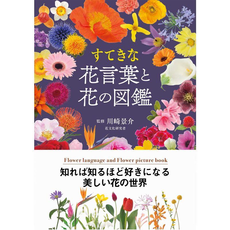 すてきな花言葉と花の図鑑