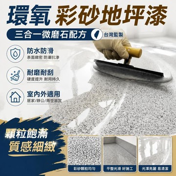 👍夯貨丨歐泰邦微磨石彩砂三合一配方地坪漆室內外專用環氧家用環保自流平99免運