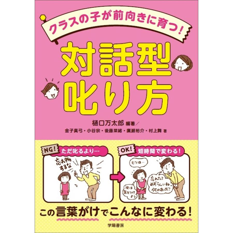 クラスの子が前向きに育つ 対話型叱り方