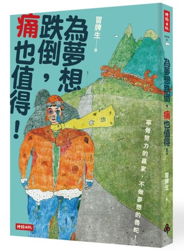 為夢想跌倒，痛也值得！[二手書_普通]