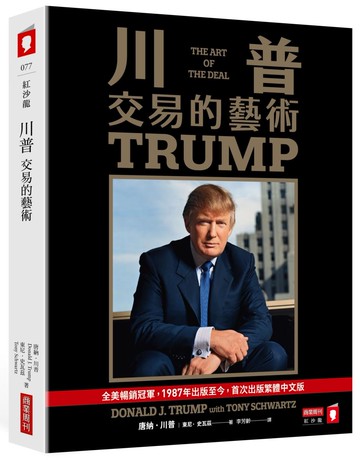 川普：交易的藝術