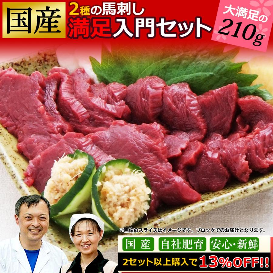 馬刺し 馬肉 熊本 国産 馬刺し満足入門セット 210g お歳暮