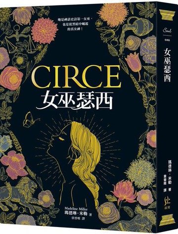女巫瑟西【城邦讀書花園】