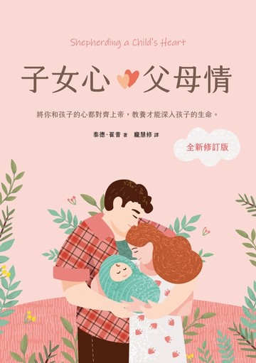 【電子書】子女心，父母情（全新修訂版）：將你和孩子的心都對齊上帝，教養才能深入孩子的生命
