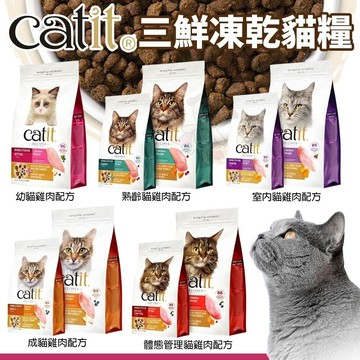 ✨貴貴嚴選✨Catit 嘿卡堤 三鮮凍乾糧 1.8kg、4.5kg 貓飼料 貓糧 凍乾飼料 凍乾糧 貓凍乾