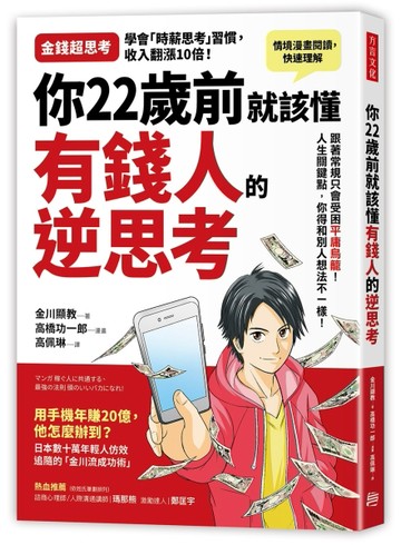 你22歲前就該懂有錢人的逆思考：跟著常規走只會受困「平庸鳥籠」！ 人生幾個關鍵[二手書_良好]