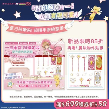 INTEGRATE 櫻特芮 光透素裸顏蜜粉餅EX 庫洛魔法使聯名組【watashi+資生堂官方店】