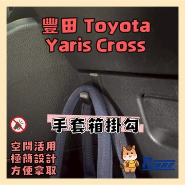 【收納神器】豐田 Toyota Yaris Cross 手套箱掛勾