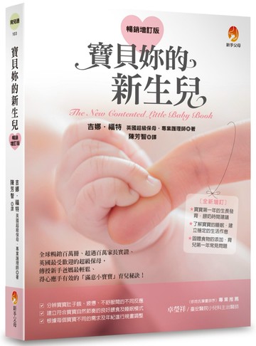 寶貝妳的新生兒〔暢銷增訂版〕