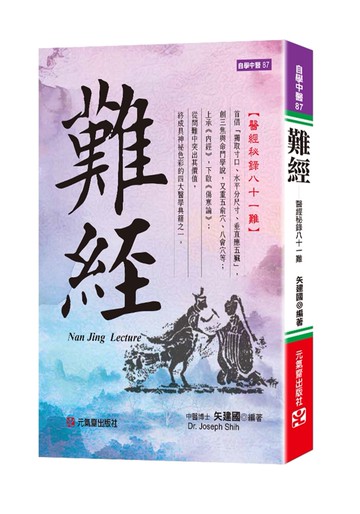 難經：醫經秘錄八十一難