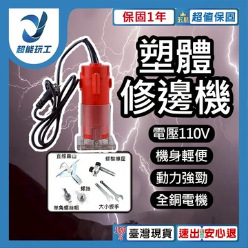 塑體修邊機110V