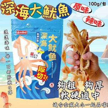 達利深海大魷魚 厚切Q彈 海味濃郁 原味辣味雙口味 團購人氣海鮮零食