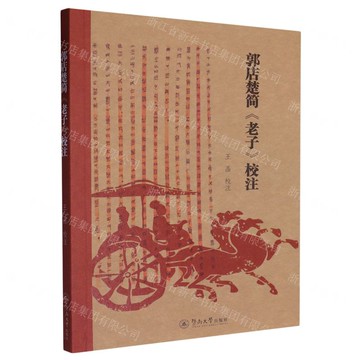 郭店楚簡老子校注丨天龍圖書簡體字專賣店丨9787566832375 (tl2505)
