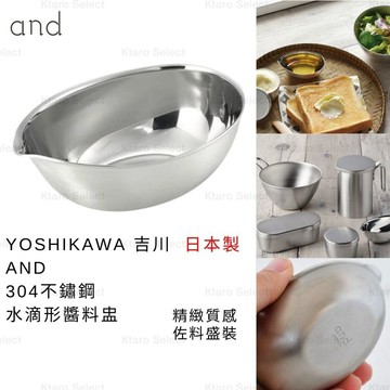 醬料碟 日本製 現貨【YOSHIKAWA】吉川 AND 304不鏽鋼水滴形醬料盅 醬料杯 90ml 小油碟 調料碟