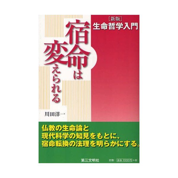 生命哲学入門 宿命は変えられる